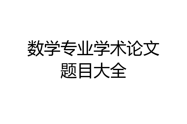 数学专业学术论文题目大全