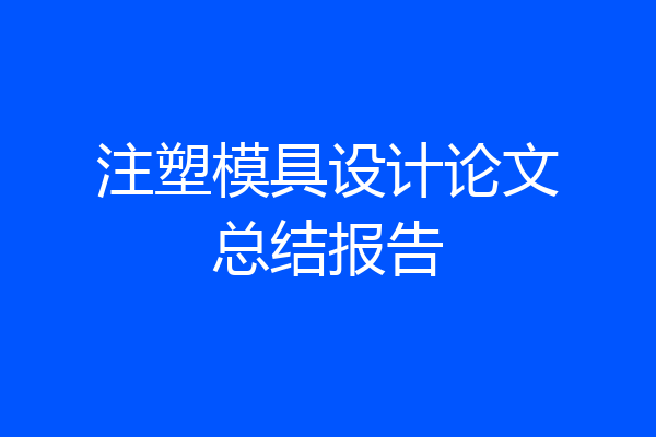 注塑模具设计论文总结报告