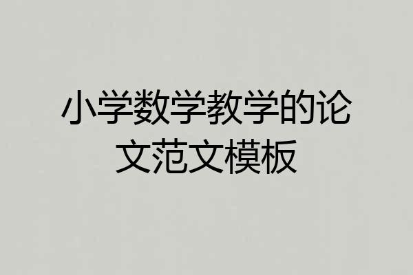 小学数学教学的论文范文模板