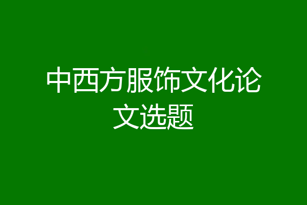 中西方服饰文化论文选题