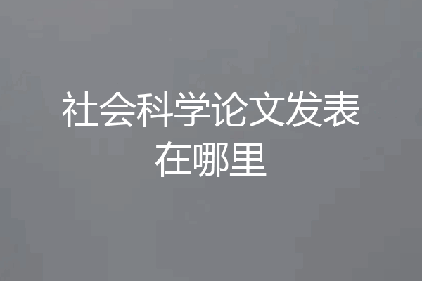社会科学论文发表在哪里