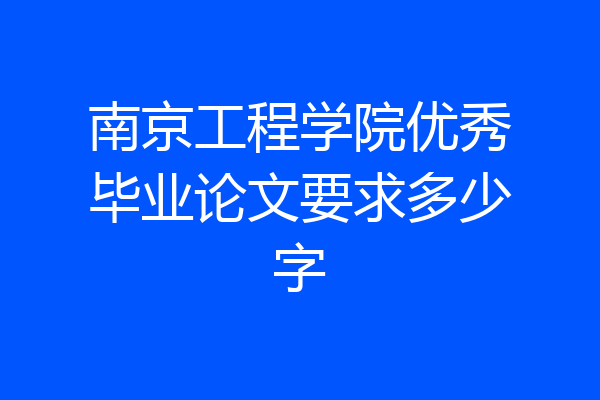 南京工程学院优秀毕业论文要求多少字