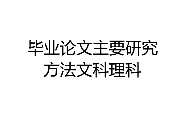 毕业论文主要研究方法文科理科