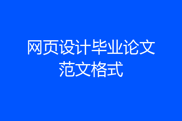 网页设计毕业论文范文格式