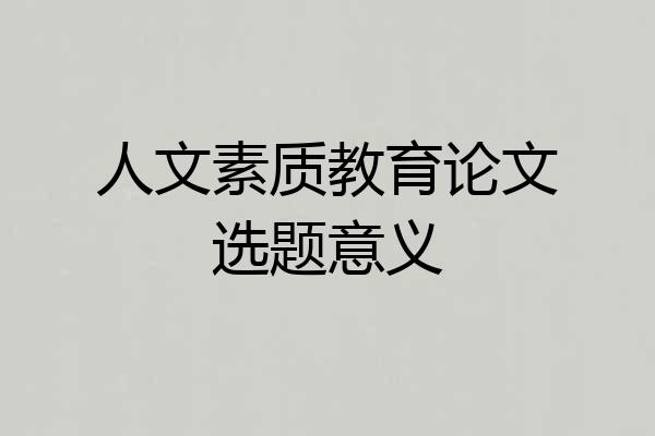 人文素质教育论文选题意义
