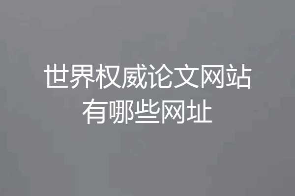 世界权威论文网站有哪些网址