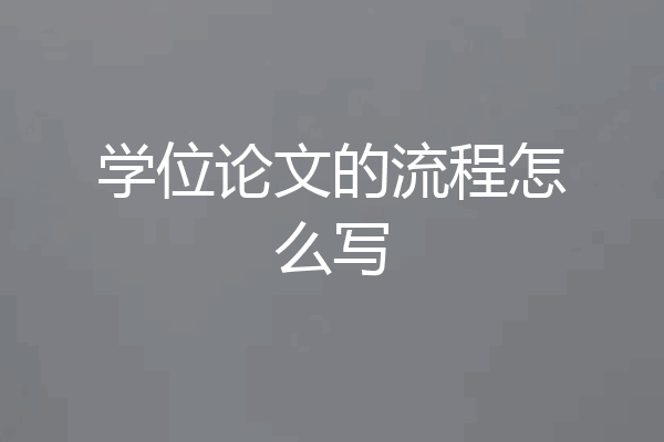 学位论文的流程怎么写