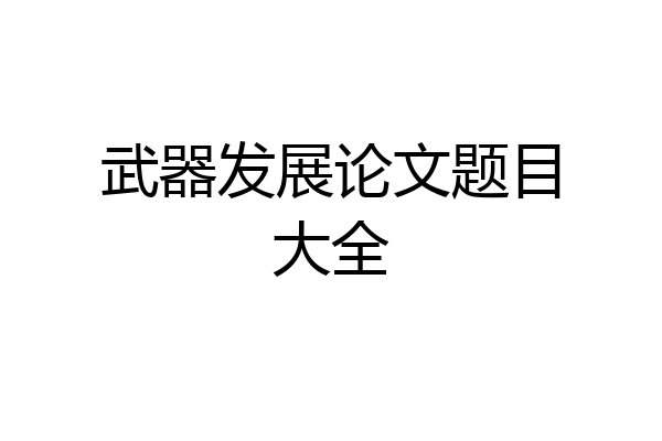 武器发展论文题目大全