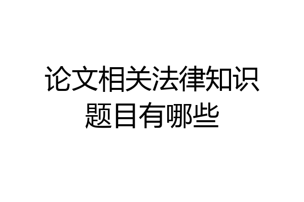 论文相关法律知识题目有哪些