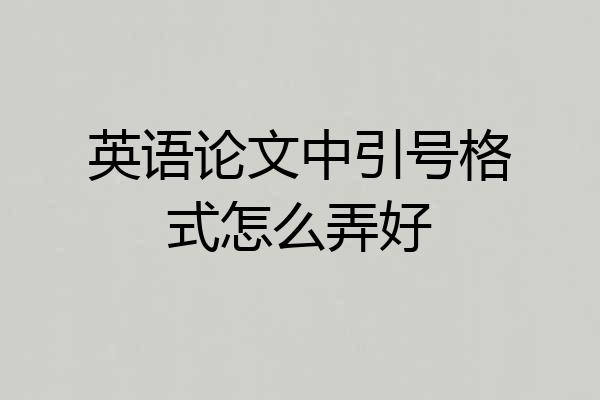 英语论文中引号格式怎么弄好