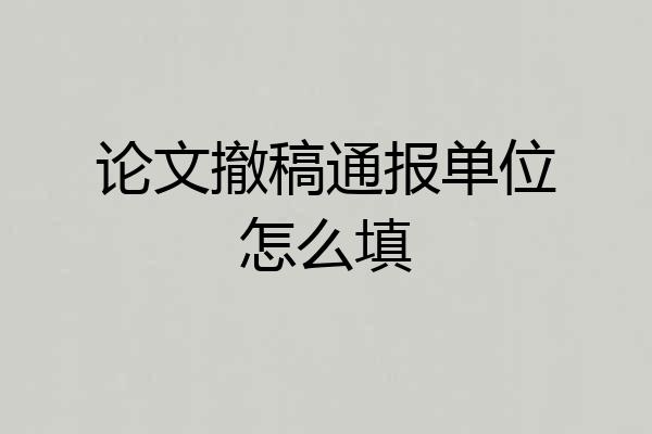 论文撤稿通报单位怎么填