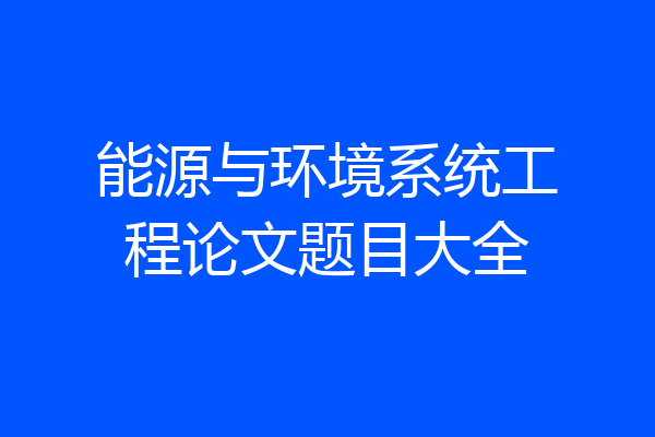 能源与环境系统工程论文题目大全