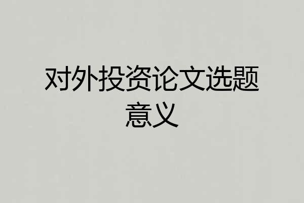 对外投资论文选题意义