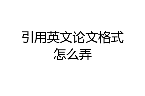 引用英文论文格式怎么弄