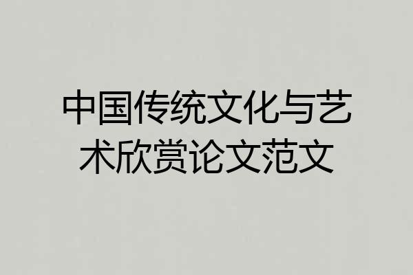 中国传统文化与艺术欣赏论文范文