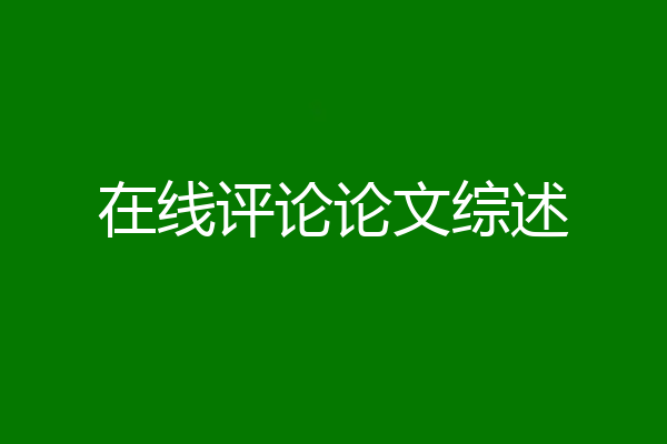 在线评论论文综述