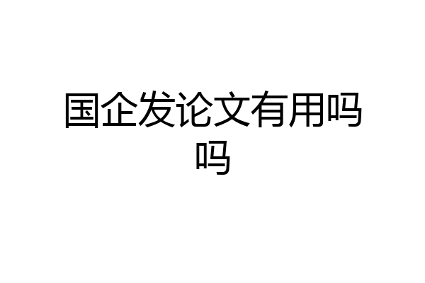 国企发论文有用吗吗