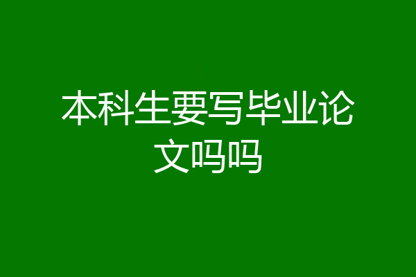 本科生要写毕业论文吗吗