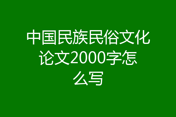 中国民族民俗文化论文2000字怎么写