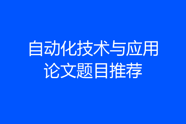 自动化技术与应用论文题目推荐