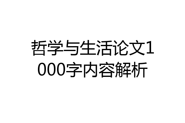 哲学与生活论文1000字内容解析