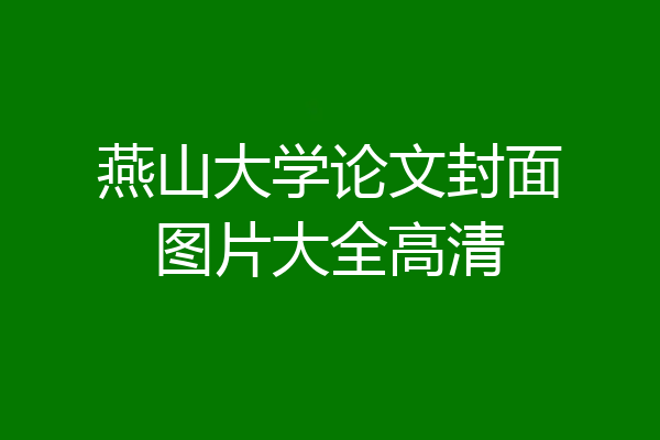 燕山大学论文封面图片大全高清