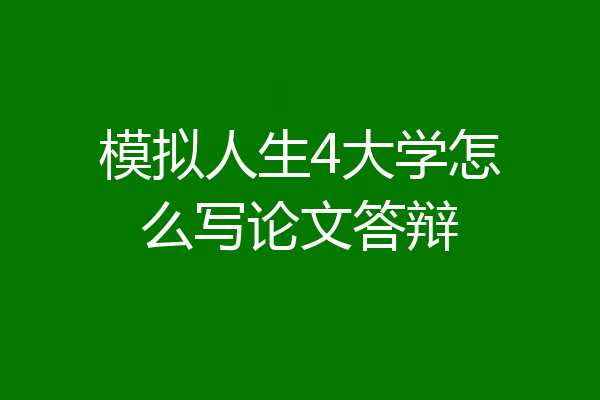 模拟人生4大学怎么写论文答辩