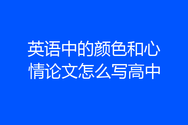 英语中的颜色和心情论文怎么写高中