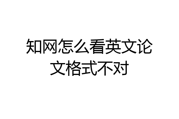知网怎么看英文论文格式不对