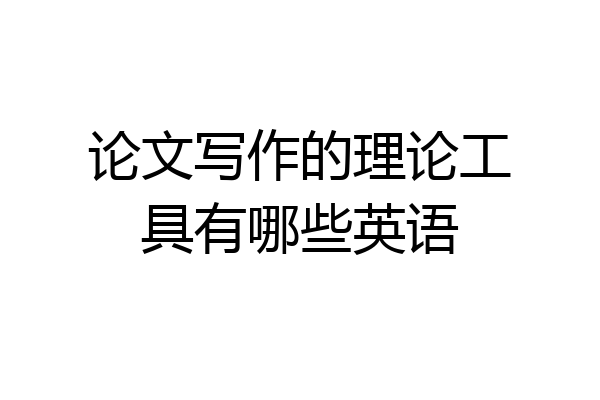 论文写作的理论工具有哪些英语
