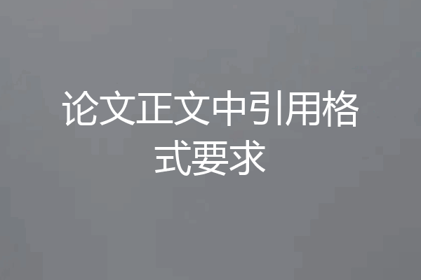 论文正文中引用格式要求