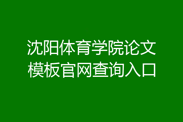沈阳体育学院论文模板官网查询入口