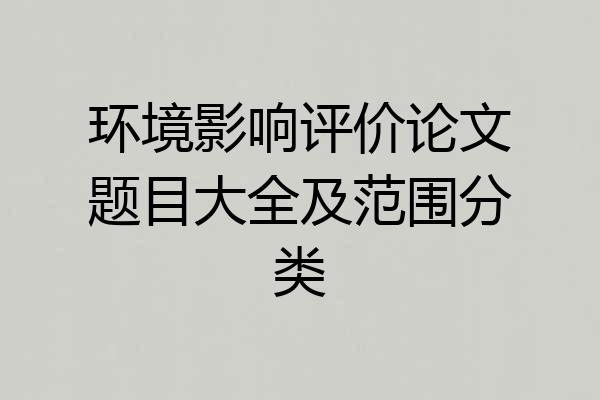环境影响评价论文题目大全及范围分类