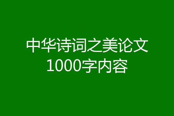 中华诗词之美论文1000字内容