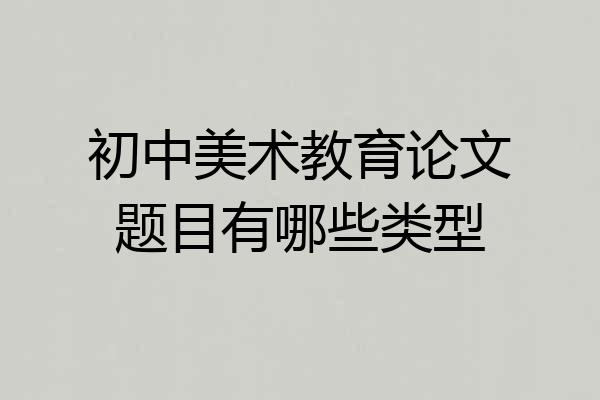初中美术教育论文题目有哪些类型