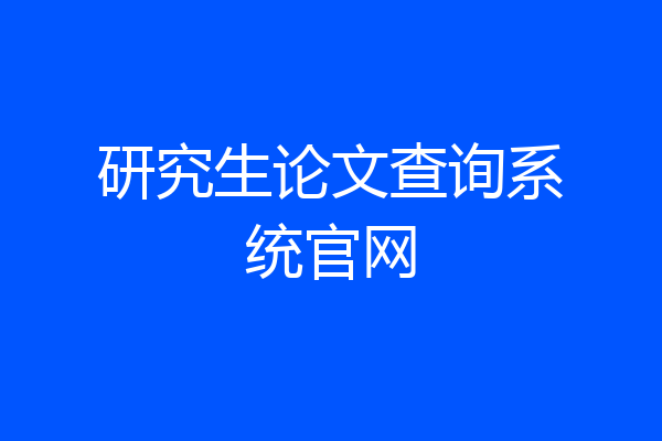 研究生论文查询系统官网