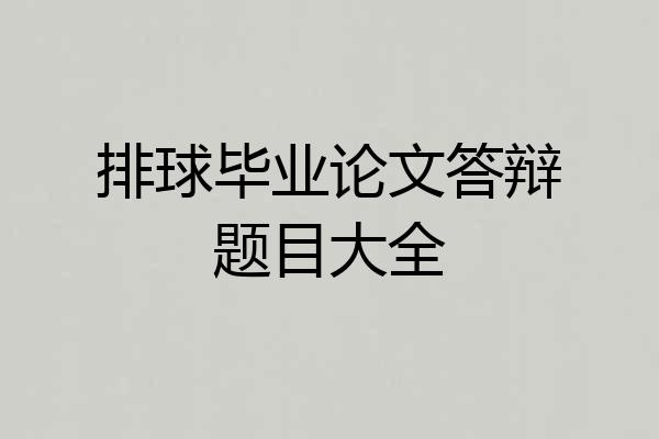 排球毕业论文答辩题目大全