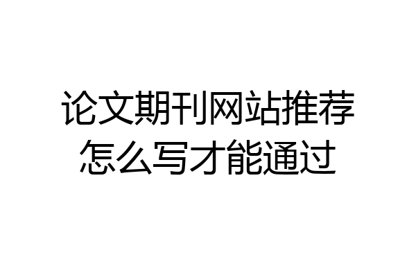 论文期刊网站推荐怎么写才能通过