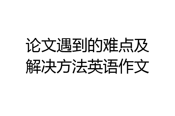 论文遇到的难点及解决方法英语作文