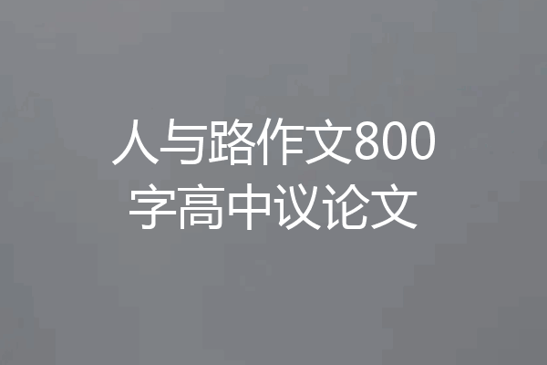 人与路作文800字高中议论文