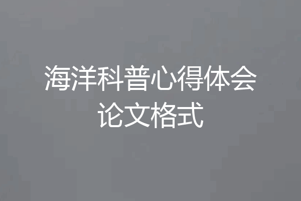 海洋科普心得体会论文格式