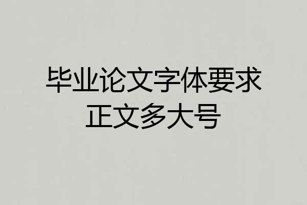 毕业论文字体要求正文多大号