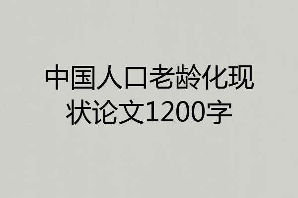 中国人口老龄化现状论文1200字