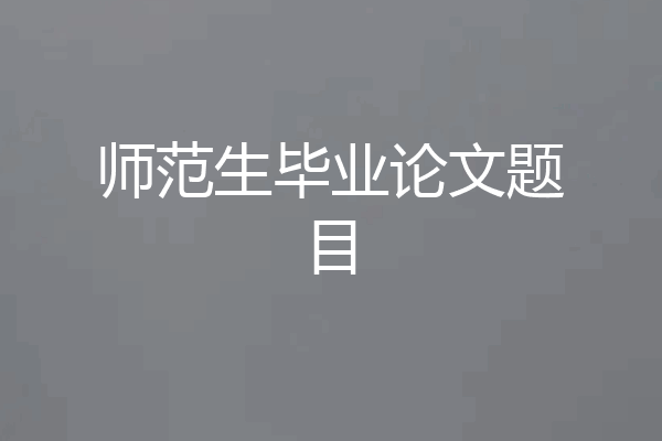 师范生毕业论文题目