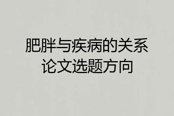 肥胖与疾病的关系论文选题方向