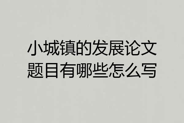小城镇的发展论文题目有哪些怎么写