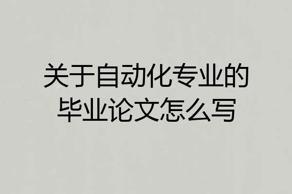 关于自动化专业的毕业论文怎么写