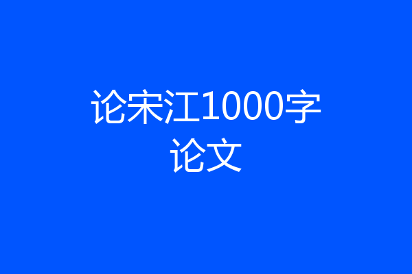 论宋江1000字论文