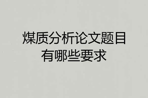 煤质分析论文题目有哪些要求