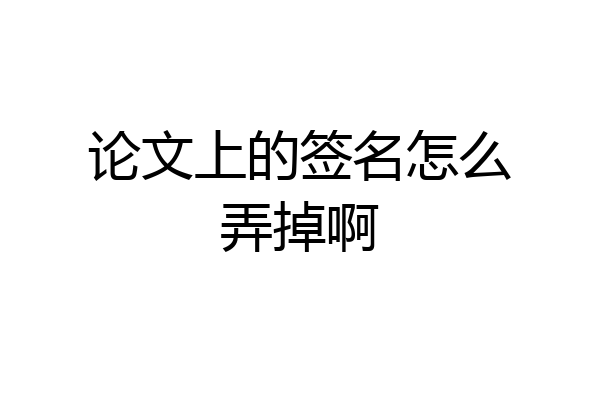 论文上的签名怎么弄掉啊